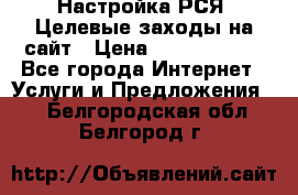 Настройка РСЯ. Целевые заходы на сайт › Цена ­ 5000-10000 - Все города Интернет » Услуги и Предложения   . Белгородская обл.,Белгород г.